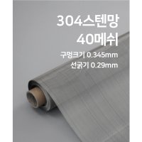 메쉬스토어 스텐 메쉬 철망 40메쉬 선경0.29 SUS304 환풍구 산업용필터 서포트망