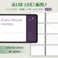 공시생 스터디 플래너 (딥 퍼플) 수험생 굿노트 아이패드 갤럭시탭 속지 pdf 서식