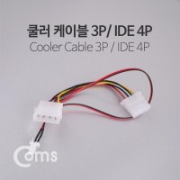 쿨러 케이블 (쿨러전원 3Pin / IDE 4PM/F) 30cm