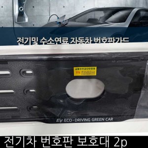 무료배송 전기차 번호판 가드 2p 수소연료차 번호판