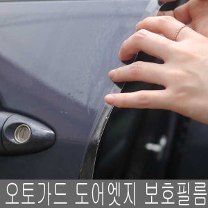 오토가드 PPF 도어 엣지 보호필름 문콕방지 도어가드
