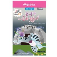 똥꼬로 나팔 부는 호랑이 만들기 키트 초등 교과 연계 학습 교구 학교 학생 방과후 수업 돌봄 미술 준비물