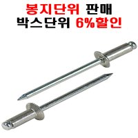 명화금속 국산 알루미늄 접시머리 블라인드 리벳 리벳못 3.2mmx8mm 봉지판매