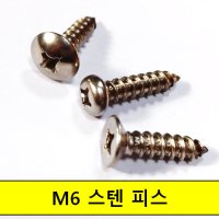 스텐피스 M6 STS304 6x20 트러스 1종 스텐