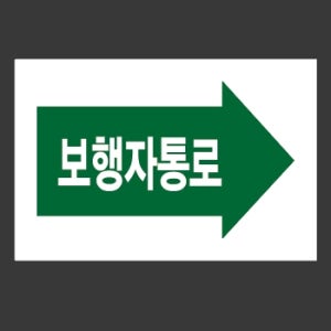 보행자통로 화살표20 스티커 15x10cm