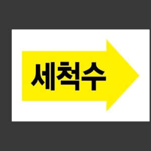 세척수 화살표 스티커 15x10cm