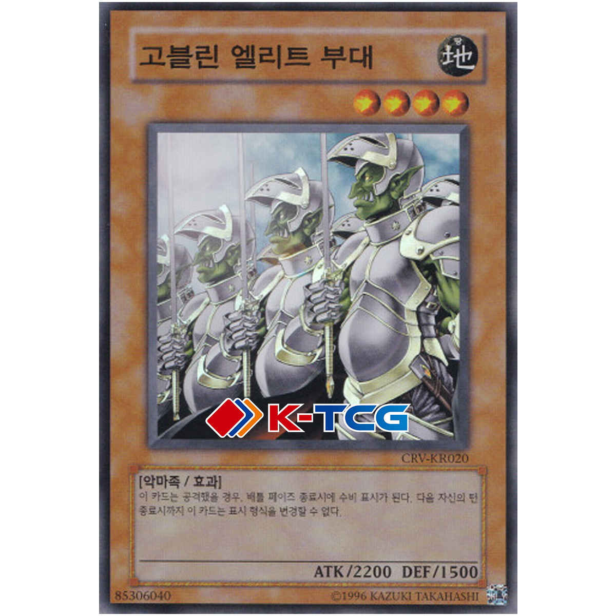 고블린<b>엘리트</b>부대 (CRV-KR020) <b>Super</b> 한글판 유희왕