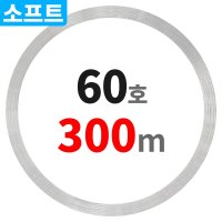 60호 투명 300m 울트라 소프트 코어 부드러운 나일론 경심줄 USCNM