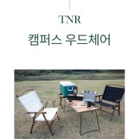 커밋체어 TNR 캔버스 우드 고급 감성 캠핑 의자 원목의자