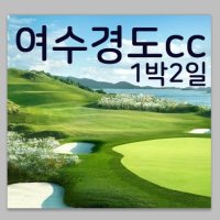 여수 경도cc 1박2일 골프패키지 골프투어