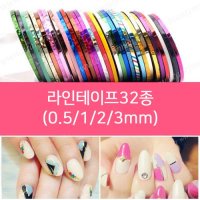 0.5mm 네일 라인테이프 네일아트 스티커