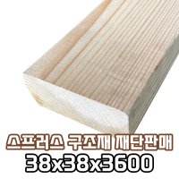 나무 목재 재단 스프러스 구조재 재단판매 38x38x3600 원목 목재 DIY