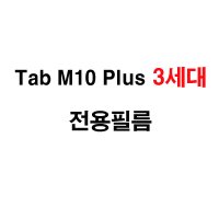 레노버 Tab M10 Plus 3세대 보호필름