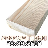 나무 목재 재단 스프러스 구조재 재단판매 38x89x3600 원목 목재 DIY