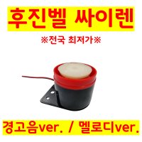 화물차 후진벨 백부저 후방경보음 6V-24V