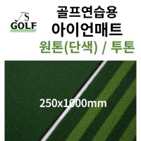 진성디앤지 아이언매트 250x1000mm 곡모 원톤 투톤 타석매트 골프장매트 인조잔디매트