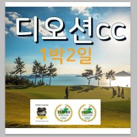 여수 디오션cc 1박2일골프패키지 골프투어