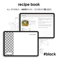 recipe book 레시피북 (블랙) / 요리 식단 굿노트 아이패드 갤럭시탭 속지 pdf 서식