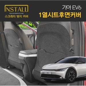 EV6 1열시트후면 커버 스크래치 방지 커버