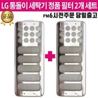 LG 정품 통돌이 세탁기 필터 세트 T18SQ T18SR T18ST