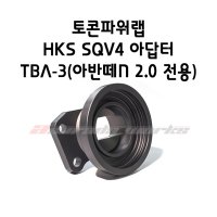 토콘파워랩 HKS SQV4 블로우오프밸브 아답터 TBA-3(아반떼N 2.0터보 전용)