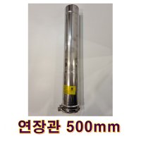 기름보일러 연통 연장관500mm