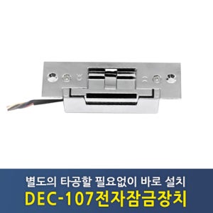 DEC-107 전자잠금장치, 전기출입통제장치, 스트라이크