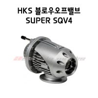 HKS SUPER SQV4 블로우오프밸브(유니버셜 키트-단품)