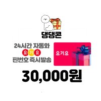 요기요 상품권 3만원권 네이버 간편결제 (24시간 문자전송)