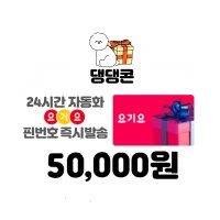 요기요 상품권 5만원권 네이버 간편결제 (24시간 문자전송)