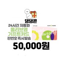 올리브영 상품권 5만원권 네이버 간편결제 (24시간 문자전송)