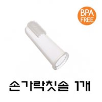 손가락칫솔 1개손가락칫솔/핑거칫솔/실리콘칫솔/아기손가락칫솔/유아손가락칫솔/유아칫솔/아기칫솔