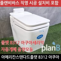 아메리칸스탠다드 플랫 8312 아쿠아세라믹 자동개폐 비데일체형 변기 교체 직영시공 설치비 포함