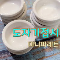 도자기미니접시 SET(12개입) 파레트 물감파레트 나비코끼리 동양화 민화 한국물감 종지 한국화