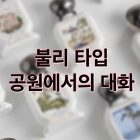 공원에서의 대화 프래그런스오일 1000ml 불리 타입 니치 향수 만들기 디퓨저 캔들 재료