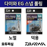 다이와 EG 스냅 롤링 에기 스냅 덕용 에깅스냅 팁런 캐스팅