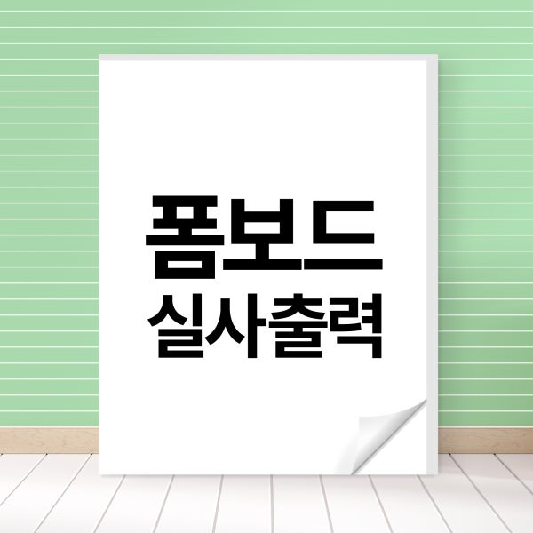폼보드 인쇄 제작 A1 A3 시상식 판넬 피켓 출력 5T 10/120x120