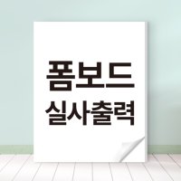 폼보드 인쇄 실사 출력 POP 메뉴판 거치대 [5T 10x10cm기준/크기두께변경가능]