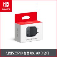 닌텐도 스위치 정품 USB AC 어댑터