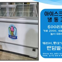 중고가전/아이스크림냉동고/냉장고/590리터/컵냉동고/편의점냉동고/평대냉동고/쇼케이스냉동고