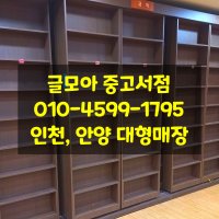 중고책장 이중,삼중장 다중장 2m이상 대형 판매, 설치, 6개월 AS