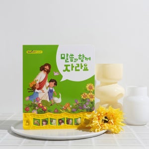 키즈위드 말씀 찬양 성경사운드북 성경동화 주일학교선물 달란트