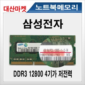 노트북램확인 저전력 삼성 DDR3 12800 4기가 업그레이드