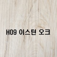 헤이스 SPC마루 H09 이스턴오크 IXPE패드부착 셀프인테리어 간편시공 조립spc돌마루