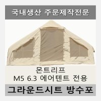 방수포 몬트리프 M5 6.3 에어텐트 전용 타포린 풋프린트 천막 그라운드시트