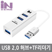 INV064 USB HUB 무전원 3포트 TF카드리더 화이트 IN-U3TF