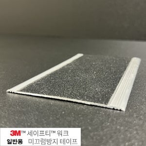 평지논슬립 I-90B 폭9cm 3M(일반용)10cm단가 알루미늄 세라믹 미끄럼방지 경사로 슬로프 평평한곳