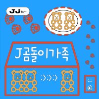 J곰돌이가족- Basic TTF / 아이폰 카톡 폰트 다꾸 글씨 폰꾸