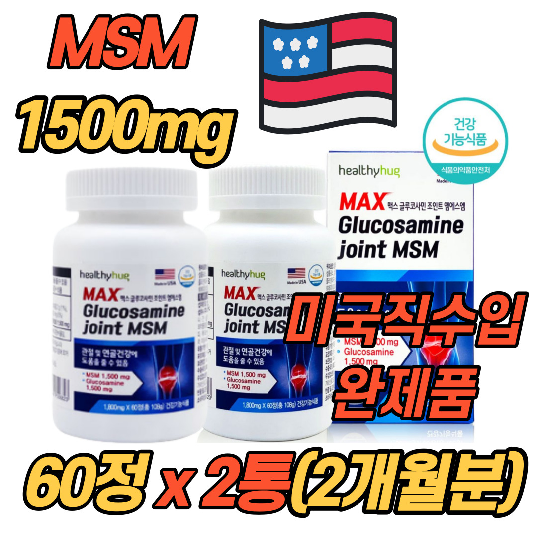 미국 초록잎홍합 MSM 디메틸설폰 N<b>아세틸글루코사민</b> 엠에스엠 키토산 키틴 부모님 선물