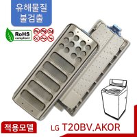 호환 LG 통돌이 세탁기 먼지 거름망 T20BV 필터 [기능개선품]